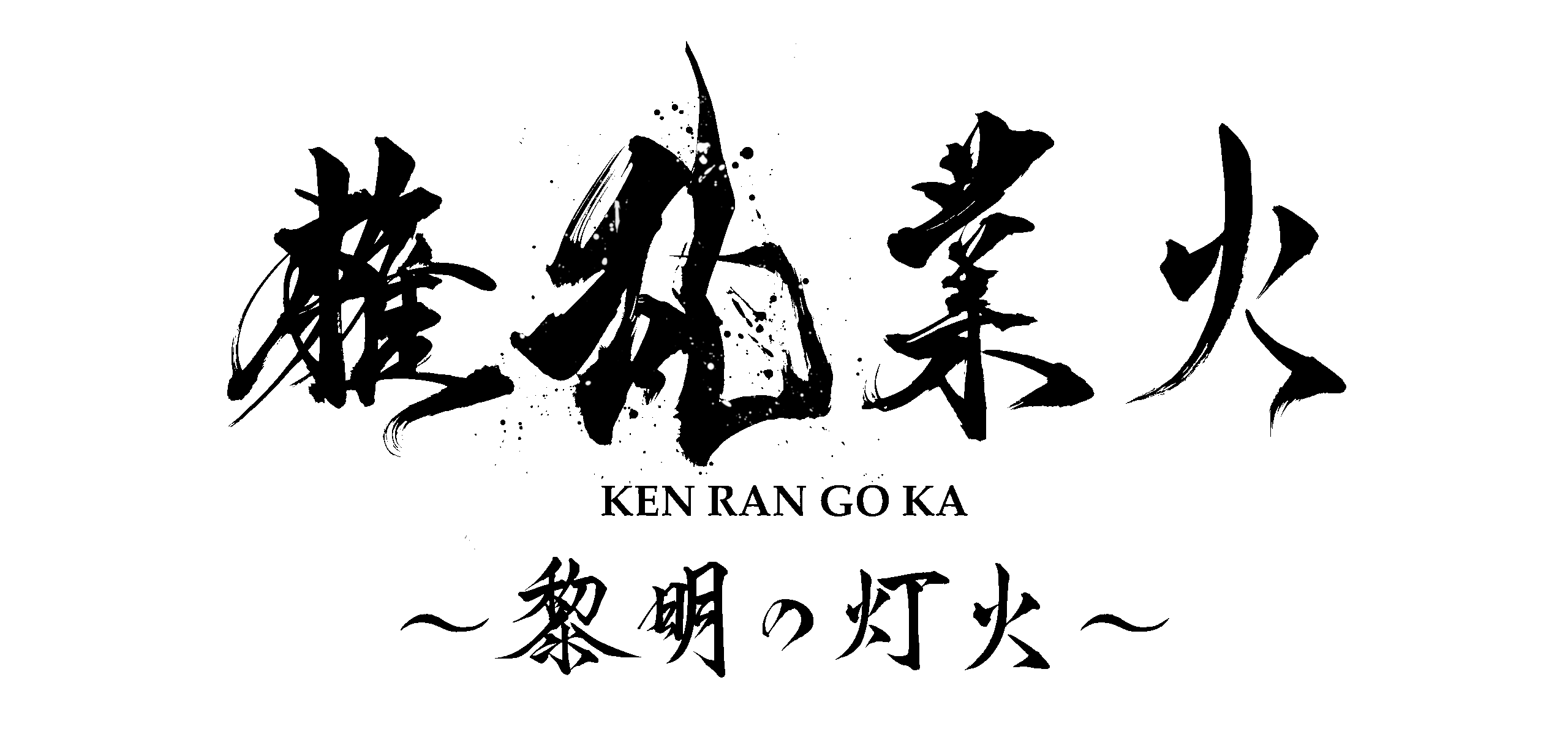 SAB-on Produce 比翼の人